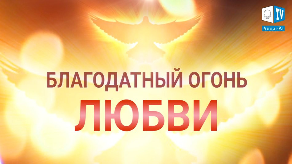 Благодатный огонь Любви Божьей. Христианство — религия Любви