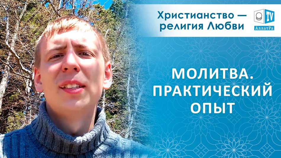 Молитва. Практический опыт. Христианство — религия Любви