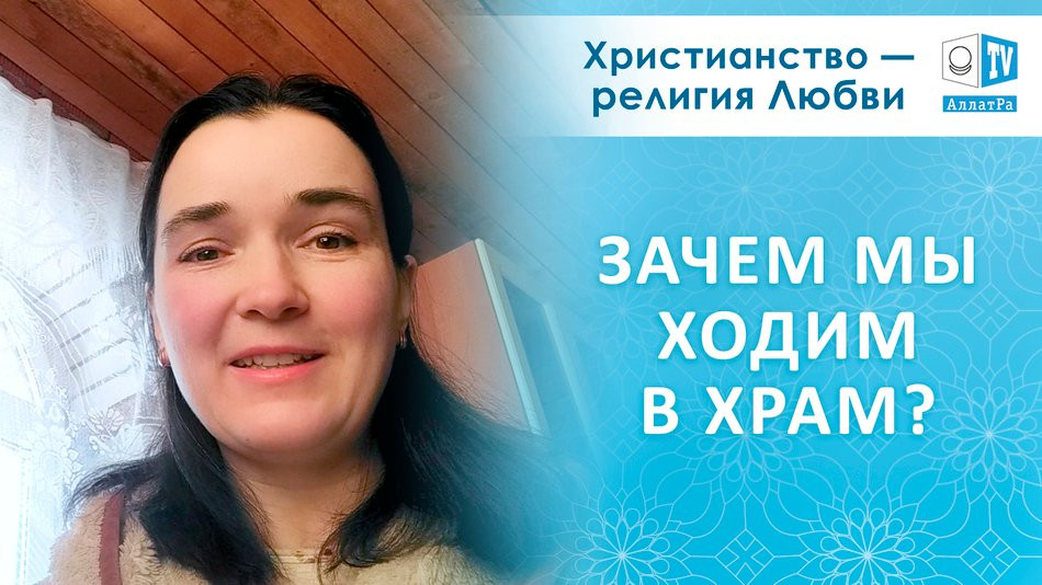 Зачем мы ходим в храмы? Христианство — религия Любви