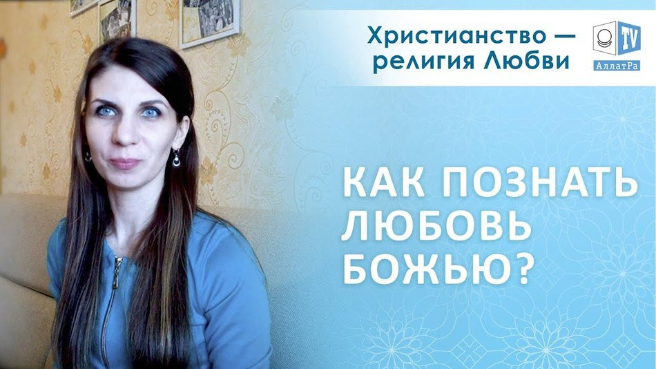 Как познать Любовь Божью? Духовная пища — потребность каждого человека