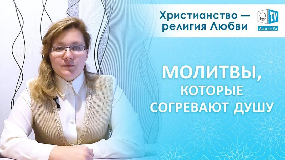 Молитвы, которые согревают душу. Христианство — религия Любви