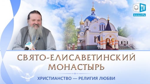Свято-Елисаветинский монастырь. Духовная Любовь и истинная суть монашества