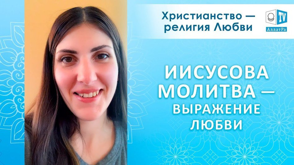Иисусова молитва — выражение Божьей Любви. Как практиковать. Личный опыт