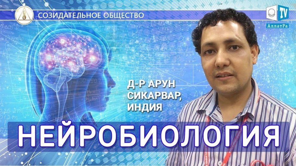 Нейробиология, молекулярная и клеточная биология. Доктор Арун П. Сикарвар, Индия