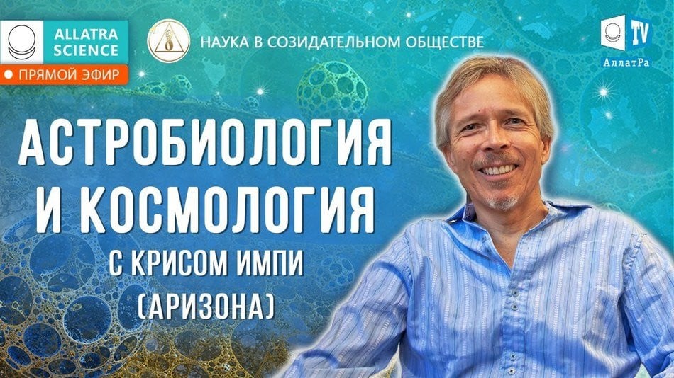 Астробиология и Космология с Крисом Импи из Университета Аризоны (США)