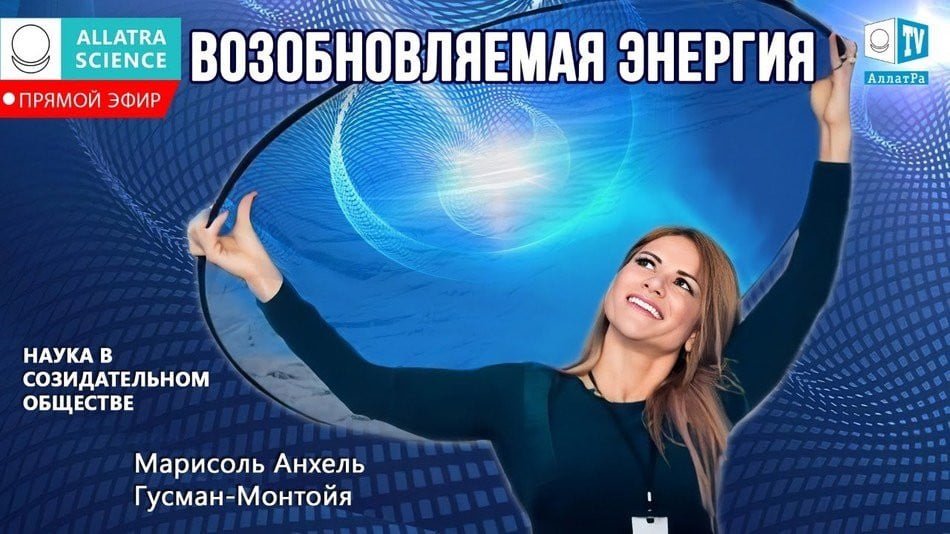 Возобновляемые источники энергии и города будущего. Марисоль Анхель Гусман-Монтойя