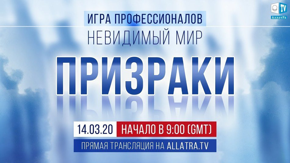 Призраки. Игра профессионалов. Невидимый мир
