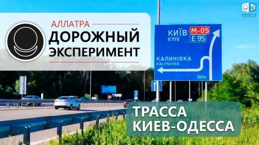 Почему снизились аварии на трассе Киев – Одесса | «Дорожный эксперимент»