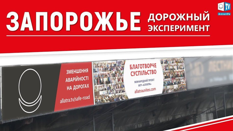 Как снизить количество автомобильных аварий? Дорожный эксперимент МОД «АЛЛАТРА» в Запорожье