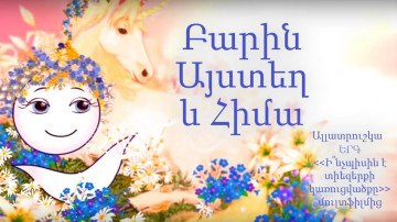 Բարին Այստեղ և Հիմա Ալլատրուշկայի երգը