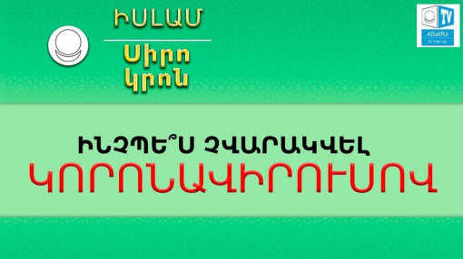 ԻՆՉՊԵ՞Ս ՉՎԱՐԱԿՎԵԼ ԿՈՐՈՆԱՎԻՐՈՒՍՈՎ