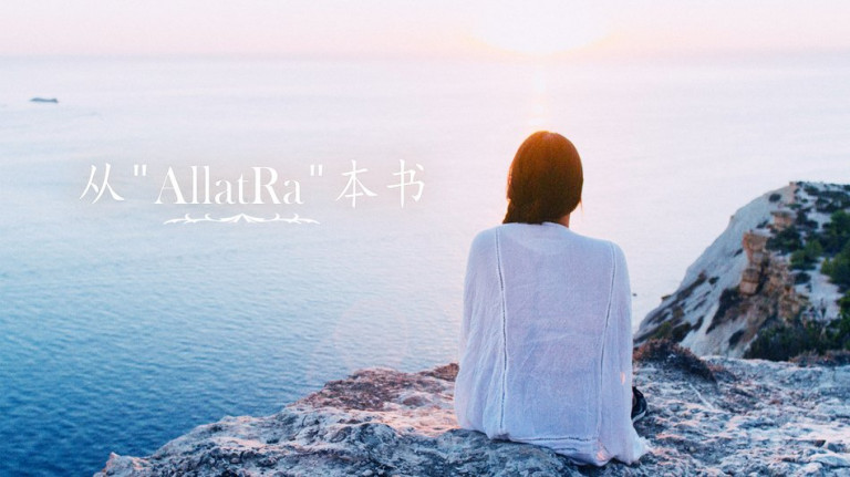 只有“当下和现在”语录从"AllatRa"本书 цитата на китайском из книги "АллатРа"