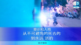 "意识和人格。从不可避免的死去的到永远 活的。" 官方节目的预告片