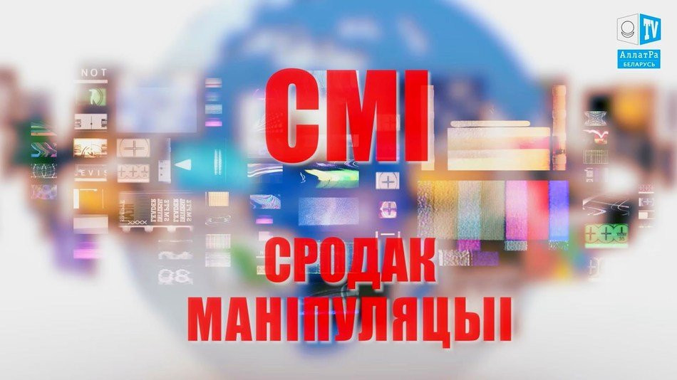 Як СМІ маніпуліруюць свядомасцю чалавека. Уся праўда пра СМІ