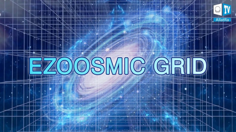 Secrets of the Universe. Ezoosmic grid. What is it? Primordial AllatRa Physics