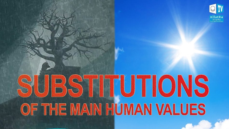 SUBSTITUTIONS BY THE SYSTEM OF THE MAIN HUMAN VALUES. Based on AllatRa book