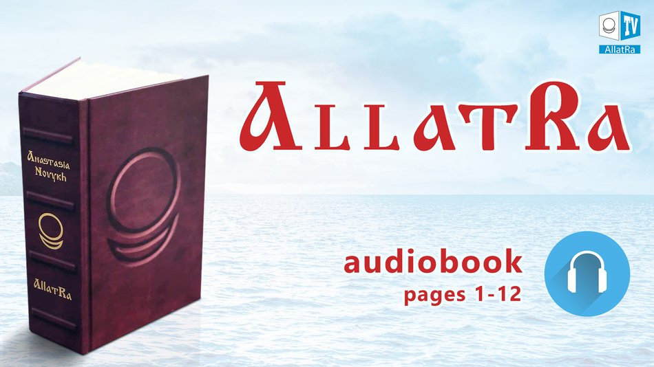 АllatRa Audiobook. Anastasia Novykh. Pages 1-12