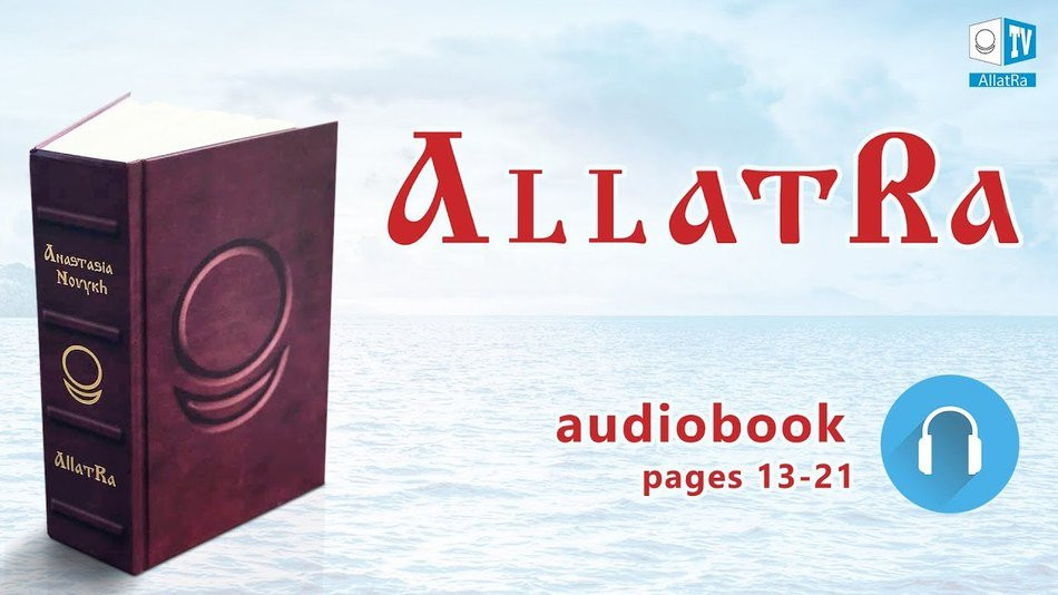 АllatRa. Anastasia Novykh. Audiobook. Pages 13-21