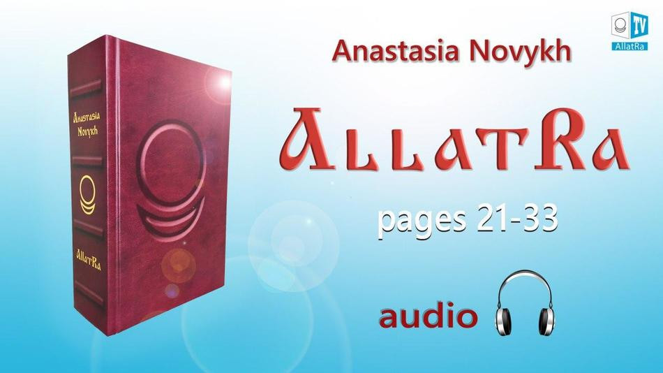 АllatRa. Anastasia Novykh. Audiobook. Pages 21-33