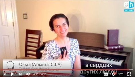 Olga, Atlanta (USA): "I am proud to be a participant of the ALLATRA IPM" (О МОД АЛЛАТРА)