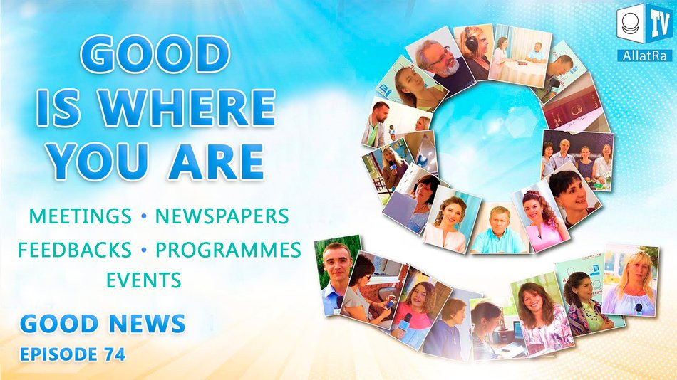 Good is where you are! ALLATRA INTERNATIONAL Conference in Minsk. Events. Programmes. Good News 74.