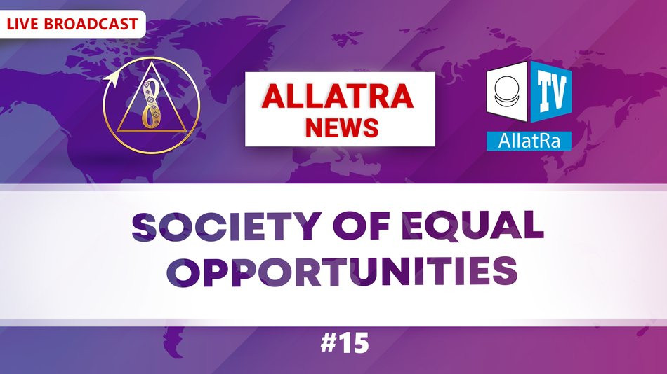 Equal Opportunities for People in Society | ALLATRA NEWS | LIVE #15