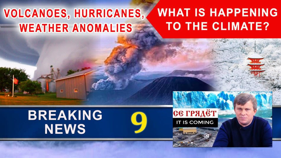 Breaking News 9. Volcanoes, hurricanes, weather anomalies. What is happening to the climate? It is coming