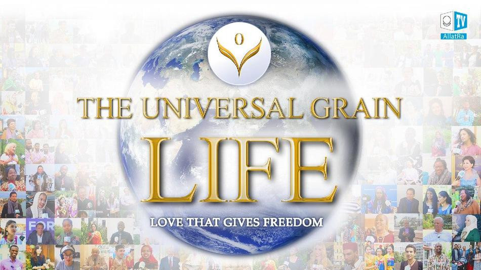 The Universal Grain | Life. Love that Gives Freedom | Film 2. Part 1