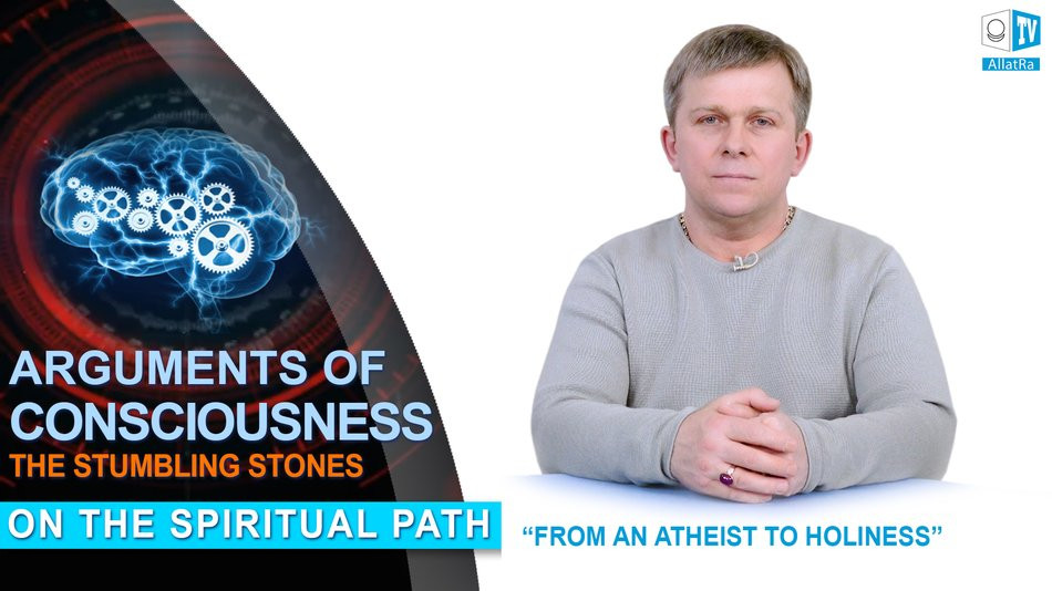 Arguments of Consciousness – the Stumbling Stones on the Spiritual Path