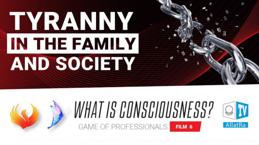 Tyranny in the Family and Society. Game of Professionals. What is Consciousness Film 6