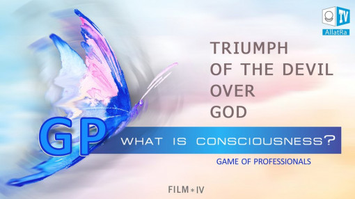 Triumph of the Devil over God. Game of Professionals. What is consciousness. Film 4