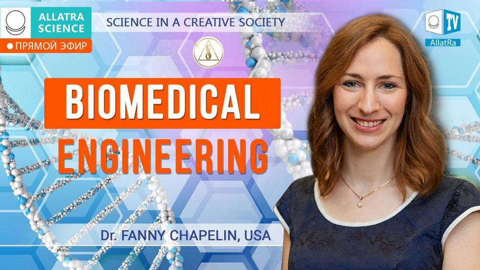 Biomedical Engineering in a Creative Way. Dr. Fanny Chapelin, University of Kentucky, USA