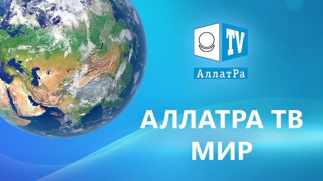 ALLATRA TV Мир / World