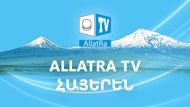 ALLATRA TV Հայաստան / Армянский