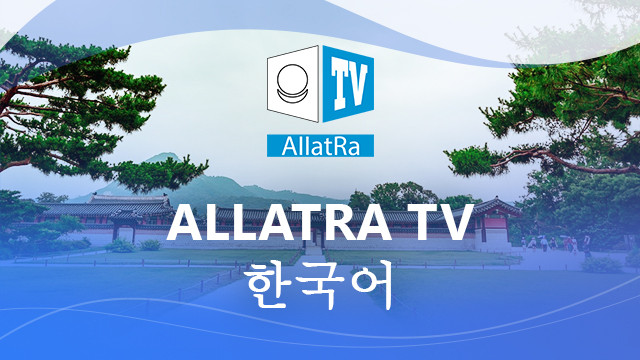 ALLATRA TV 한국어 / Корейский