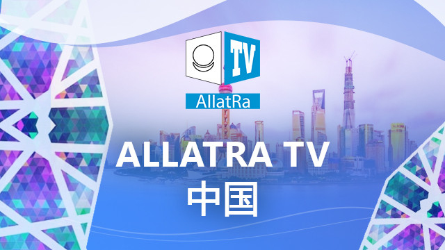 ALLATRA TV 中国 / Китайский
