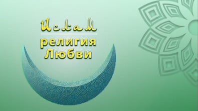Ислам — религия Любви