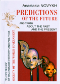 Predictions of the Future and the Truth About Past and Present