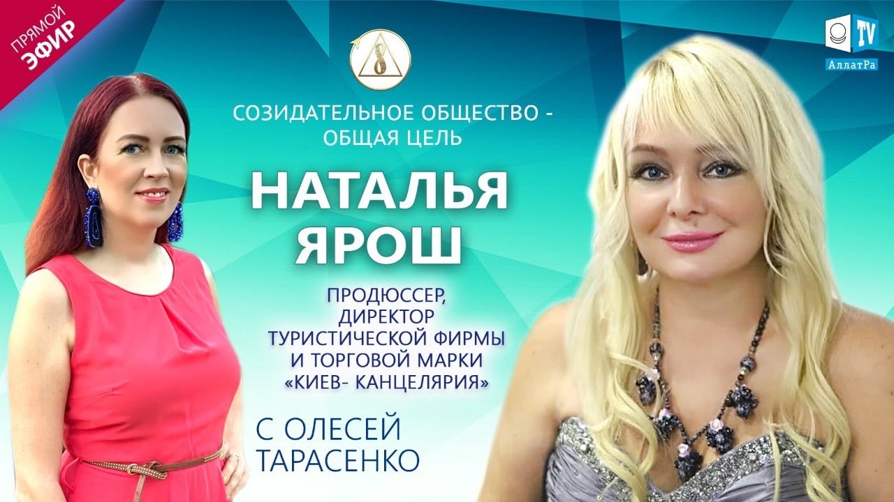 Наталья Ярош — директор туристической фирмы | «Созидательное общество — общая цель» | АЛЛАТРА LIVE