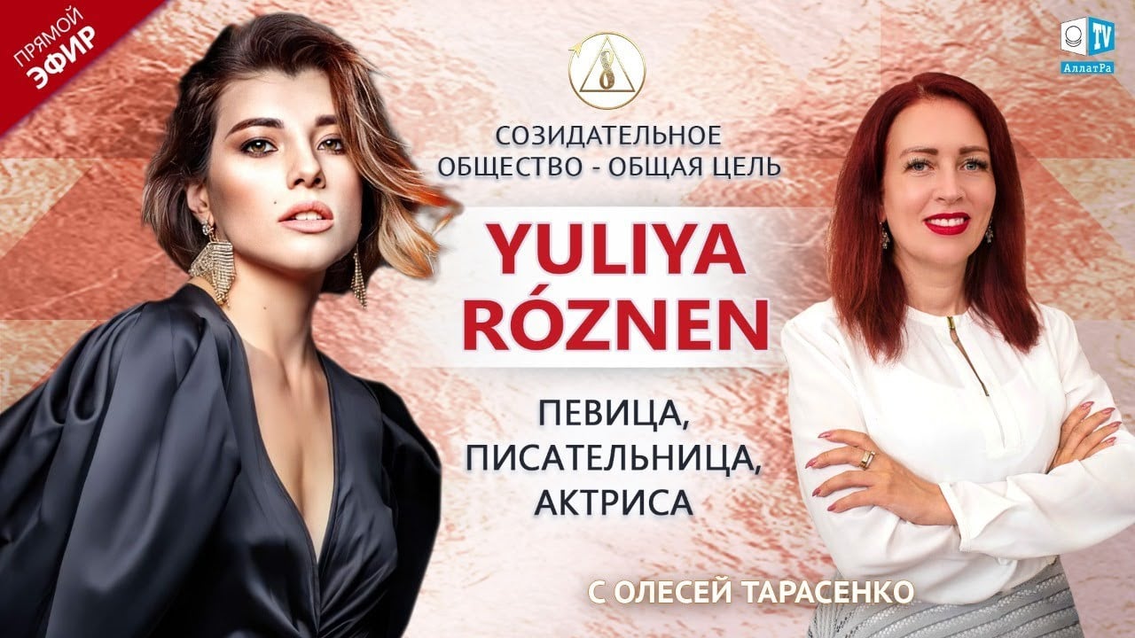 Yuliya Roznen — певица, писательница, актриса | «Созидательное общество — общая цель» | АЛЛАТРА LIVE