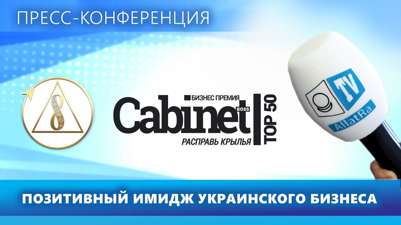 Пресс–конференция всеукраинской бизнес-премии "Cabinet Boss. TOP-50"