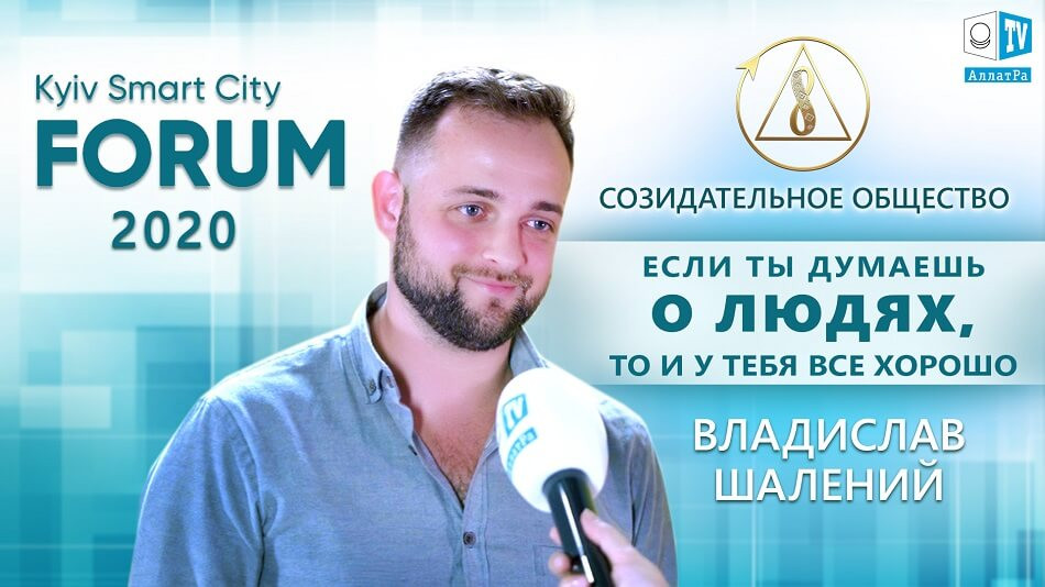 Гость Kyiv Smart City Forum 2020 Владислав Шалений о технологиях в Созидательном обществе
