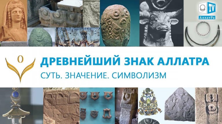 Древнейший знак – АллатРа. Суть. Значение. Символизм. ЕДИНОЕ ЗЕРНО
