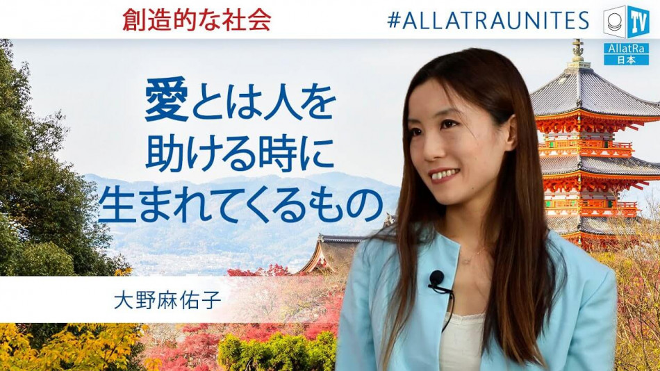 社会で快適に感じるには、自由が必要です。 大野麻佑子