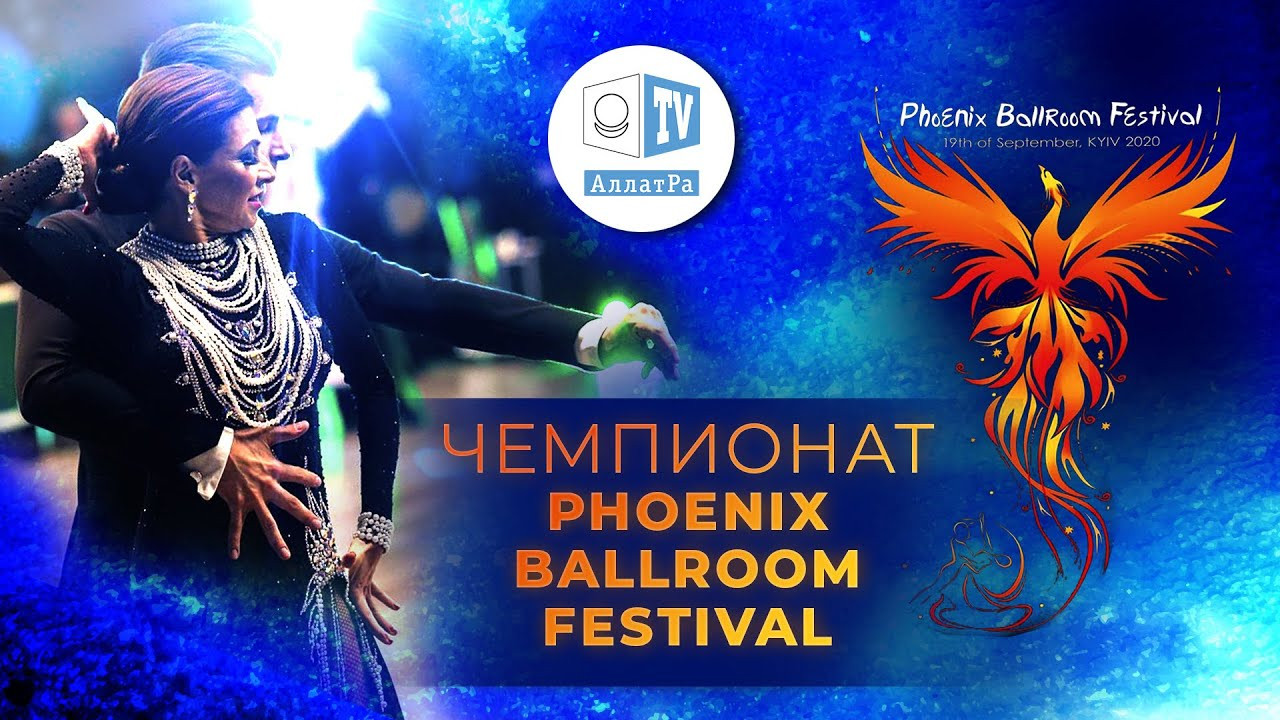 Команда АЛЛАТРА ТВ на фестивале бальных танцев «Phoenix Ballroom Festival» | Видеорепортаж