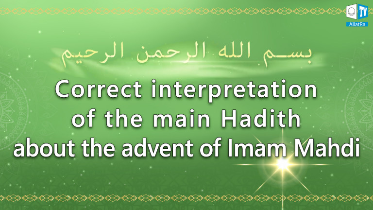 Correct interpretation of the main Hadith about the advent of Imam Mahdi