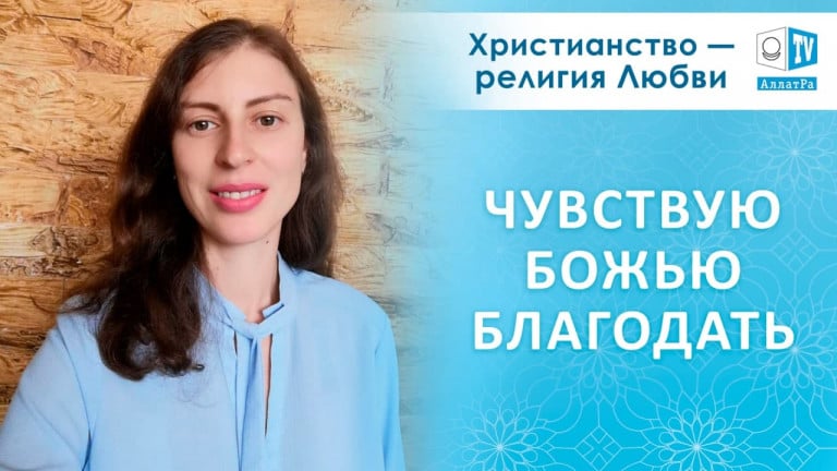 Чувствую Божью благодать. Инна (Украина) | Христианство — религия Любви