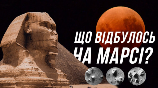 Життя на Марсі, міфи чи реальність?