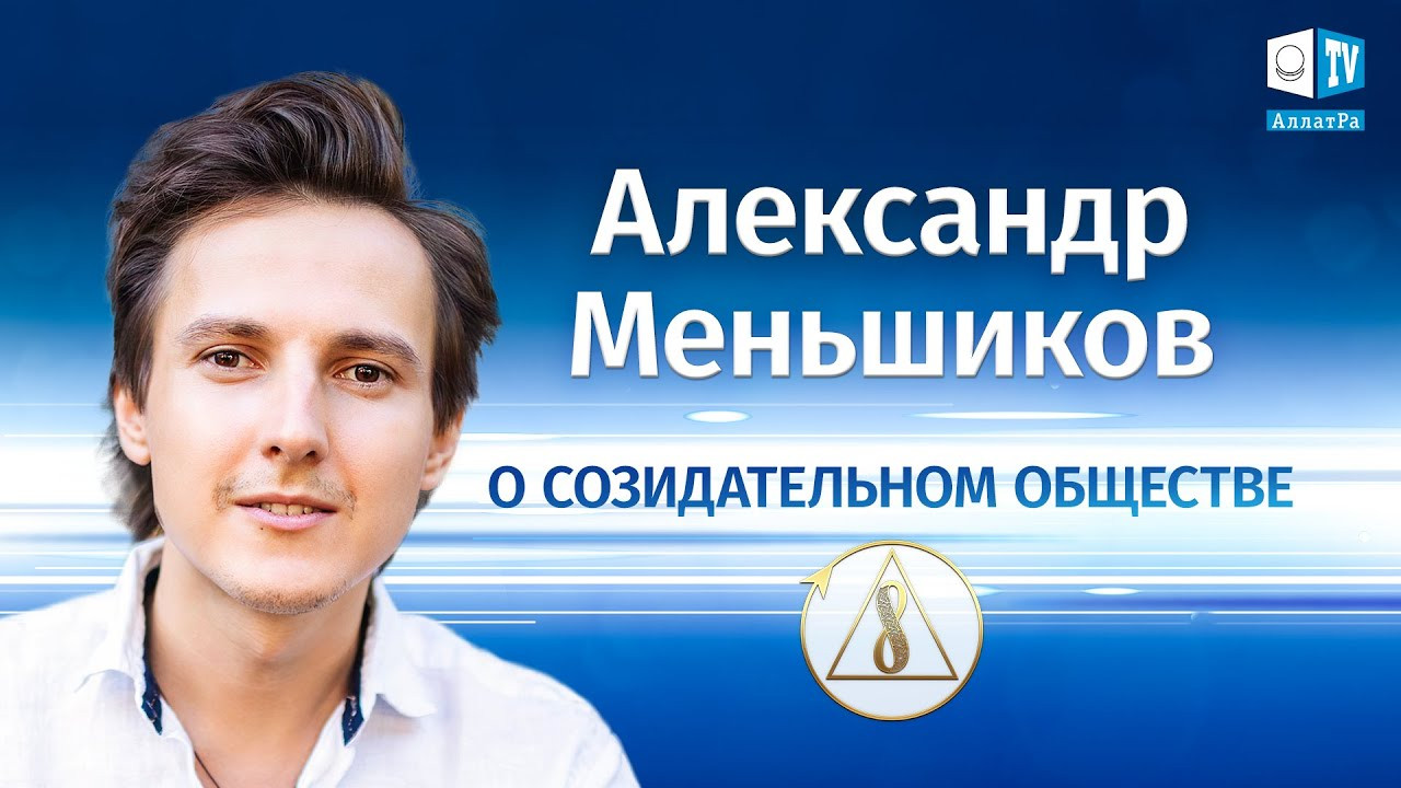 Александр Меньшиков о Созидательном Обществе