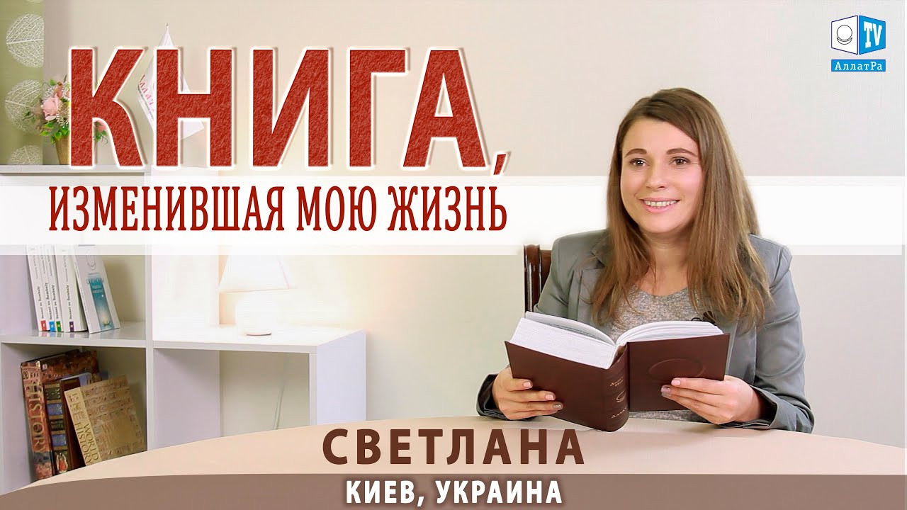 Счастья в жизни стало больше. Светлана (Украина) | Отзыв о книге «АллатРа»
